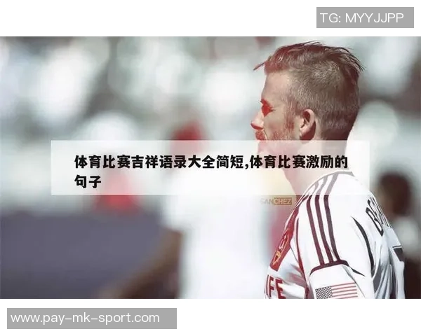 愿足球带来快乐与团结的祝福语分享与交流平台